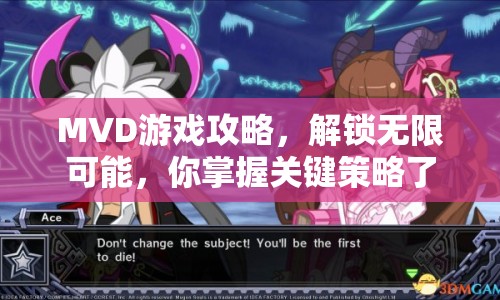 MVD游戲攻略，解鎖無(wú)限可能，你掌握關(guān)鍵策略了嗎？