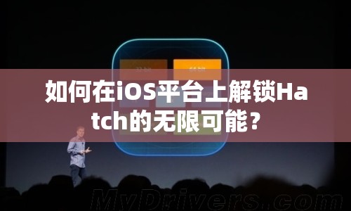 如何在iOS平臺(tái)上解鎖Hatch的無(wú)限可能？