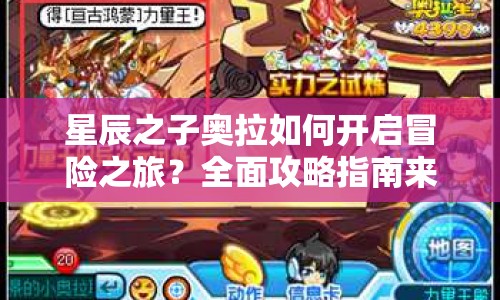 星辰之子奧拉如何開(kāi)啟冒險(xiǎn)之旅？全面攻略指南來(lái)啦！