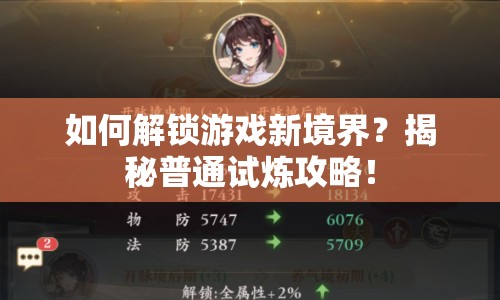 如何解鎖游戲新境界？揭秘普通試煉攻略！