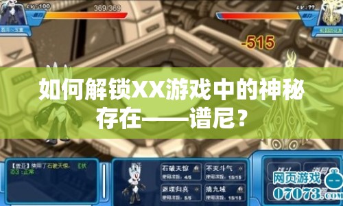 如何解鎖XX游戲中的神秘存在——譜尼？