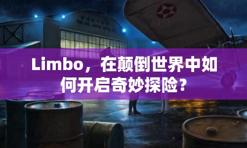 Limbo，在顛倒世界中如何開啟奇妙探險？