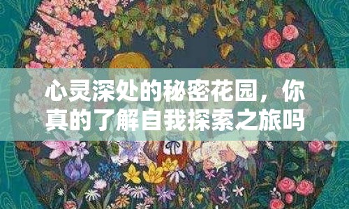 心靈深處的秘密花園，你真的了解自我探索之旅嗎？