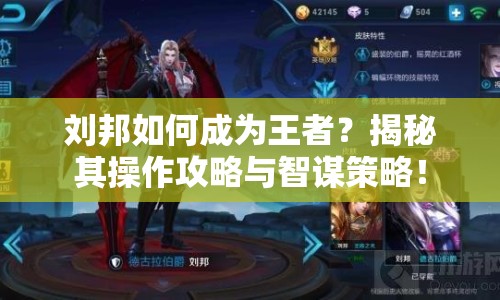 劉邦如何成為王者？揭秘其操作攻略與智謀策略！
