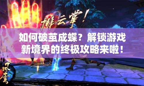 如何破繭成蝶？解鎖游戲新境界的終極攻略來啦！