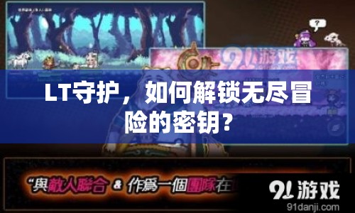 LT守護(hù)，如何解鎖無(wú)盡冒險(xiǎn)的密鑰？