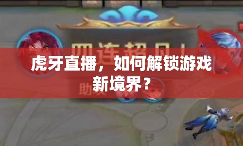 虎牙直播，如何解鎖游戲新境界？