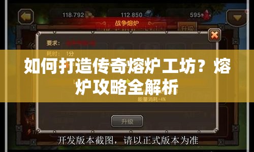 如何打造傳奇熔爐工坊？熔爐攻略全解析