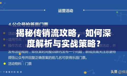 揭秘傳銷流攻略，如何深度解析與實(shí)戰(zhàn)策略？