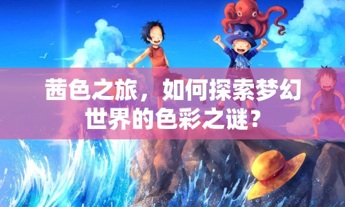 茜色之旅，如何探索夢(mèng)幻世界的色彩之謎？