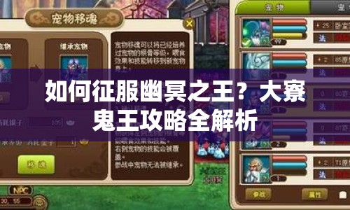 如何征服幽冥之王？大寮鬼王攻略全解析