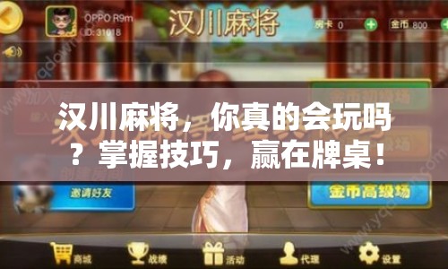 漢川麻將，你真的會玩嗎？掌握技巧，贏在牌桌！