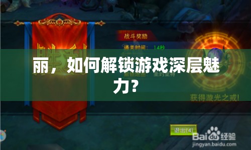 麗，如何解鎖游戲深層魅力？