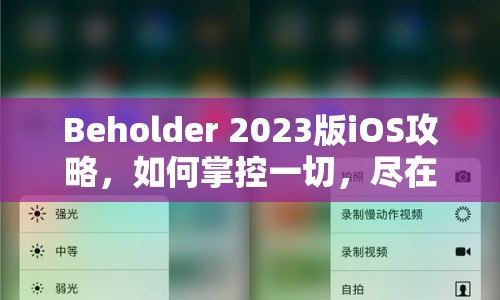 Beholder 2023版iOS攻略，如何掌控一切，盡在掌握？