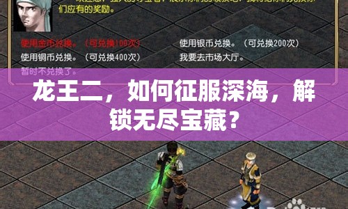 龍王二，如何征服深海，解鎖無(wú)盡寶藏？