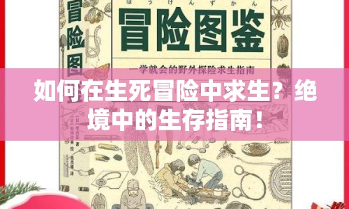 如何在生死冒險中求生？絕境中的生存指南！