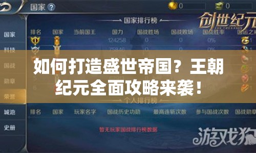 如何打造盛世帝國？王朝紀(jì)元全面攻略來襲！