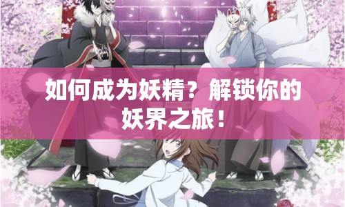 如何成為妖精？解鎖你的妖界之旅！