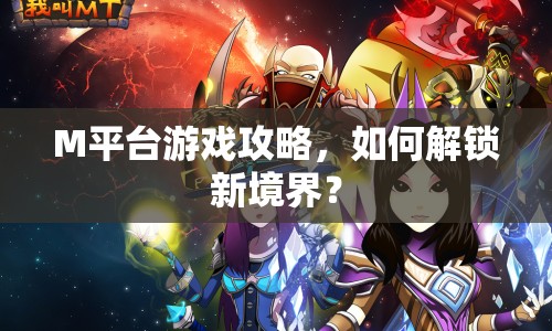 M平臺游戲攻略，如何解鎖新境界？