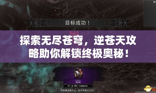 探索無盡蒼穹，逆蒼天攻略助你解鎖終極奧秘！