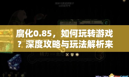 腐化0.85，如何玩轉(zhuǎn)游戲？深度攻略與玩法解析來襲！