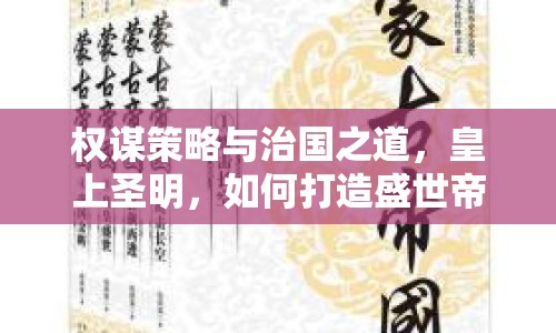 權謀策略與治國之道，皇上圣明，如何打造盛世帝國？