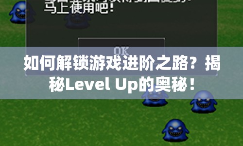 如何解鎖游戲進(jìn)階之路？揭秘Level Up的奧秘！