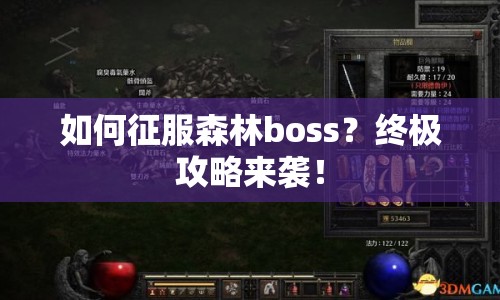 如何征服森林boss？終極攻略來襲！