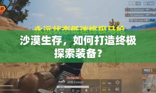 沙漠生存，如何打造終極探索裝備？