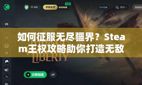 如何征服無盡疆界？Steam王權(quán)攻略助你打造無敵王國！