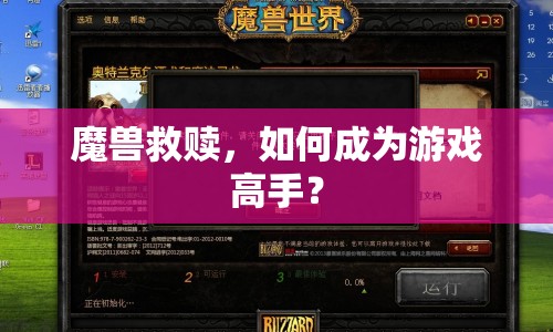 魔獸救贖，如何成為游戲高手？