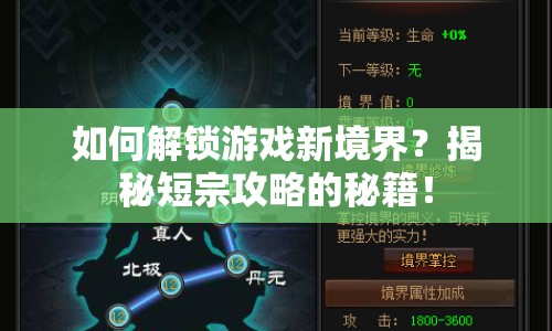 如何解鎖游戲新境界？揭秘短宗攻略的秘籍！