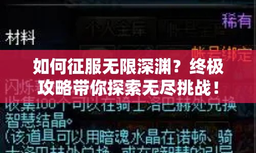 如何征服無限深淵？終極攻略帶你探索無盡挑戰(zhàn)！