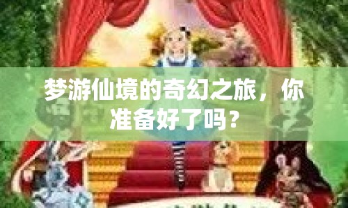 夢游仙境的奇幻之旅，你準(zhǔn)備好了嗎？