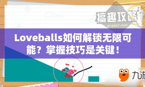 Loveballs如何解鎖無(wú)限可能？掌握技巧是關(guān)鍵！