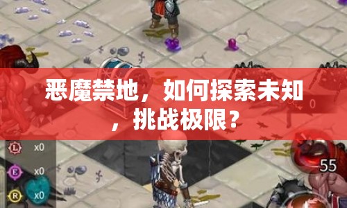 惡魔禁地，如何探索未知，挑戰(zhàn)極限？
