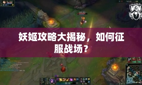 妖姬攻略大揭秘，如何征服戰(zhàn)場？