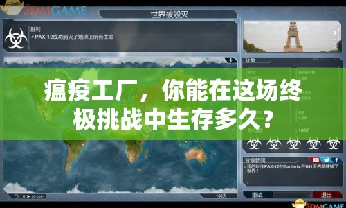 瘟疫工廠，你能在這場(chǎng)終極挑戰(zhàn)中生存多久？