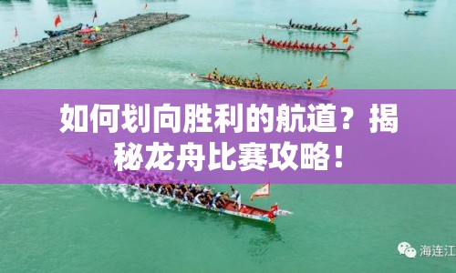如何劃向勝利的航道？揭秘龍舟比賽攻略！