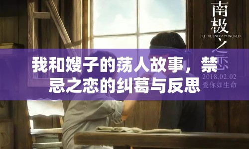 我和嫂子的蕩人故事，禁忌之戀的糾葛與反思