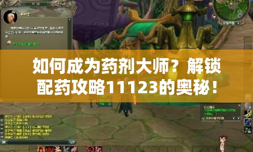 如何成為藥劑大師？解鎖配藥攻略11123的奧秘！