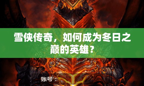雪俠傳奇，如何成為冬日之巔的英雄？