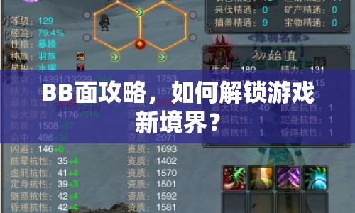 BB面攻略，如何解鎖游戲新境界？