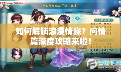 如何解鎖浪漫情緣？問(wèn)情篇深度攻略來(lái)啦！