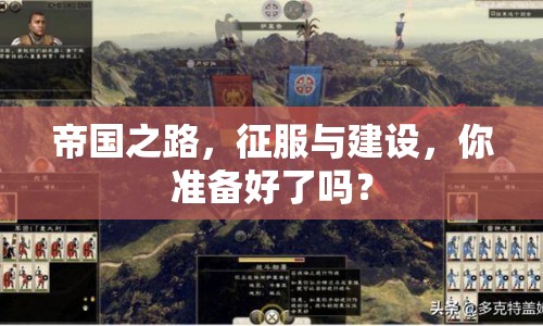 帝國之路，征服與建設(shè)，你準(zhǔn)備好了嗎？