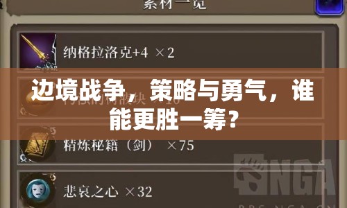 邊境戰(zhàn)爭，策略與勇氣，誰能更勝一籌？