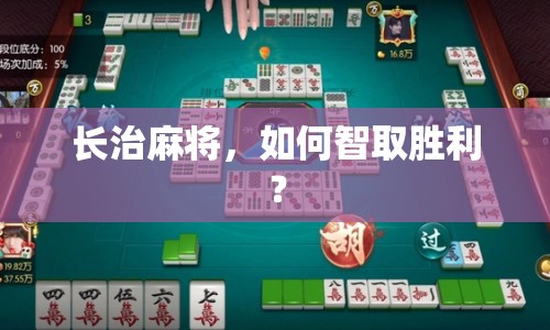 長治麻將，如何智取勝利？