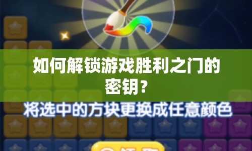 如何解鎖游戲勝利之門(mén)的密鑰？