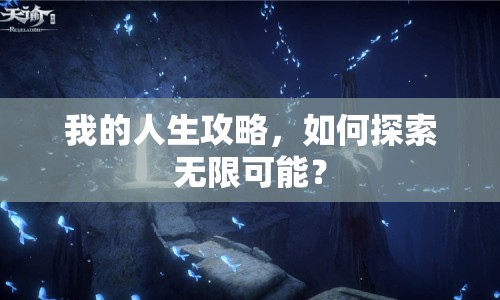 我的人生攻略，如何探索無限可能？