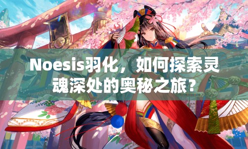Noesis羽化，如何探索靈魂深處的奧秘之旅？